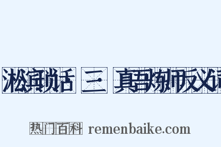 淞滨琐话·三·真吾炼师反义词是什么意思的图片